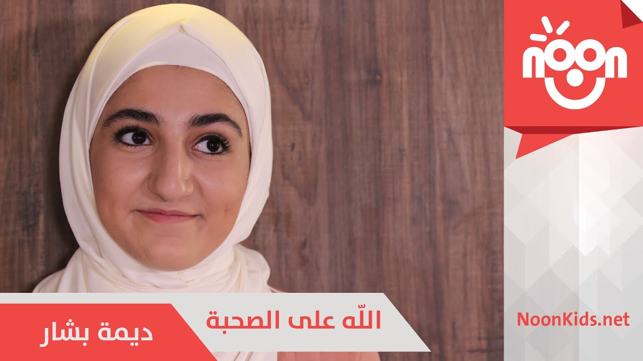 ديمة بشار - الله على الصحبة | Dima Bashar - Allah Alal Sohbeh