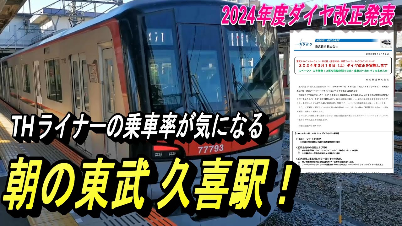 【午前9時台の 東武伊勢崎線 久喜駅 】リバティりょうもう・THライナー等、久喜駅を発着する電車を撮影！
