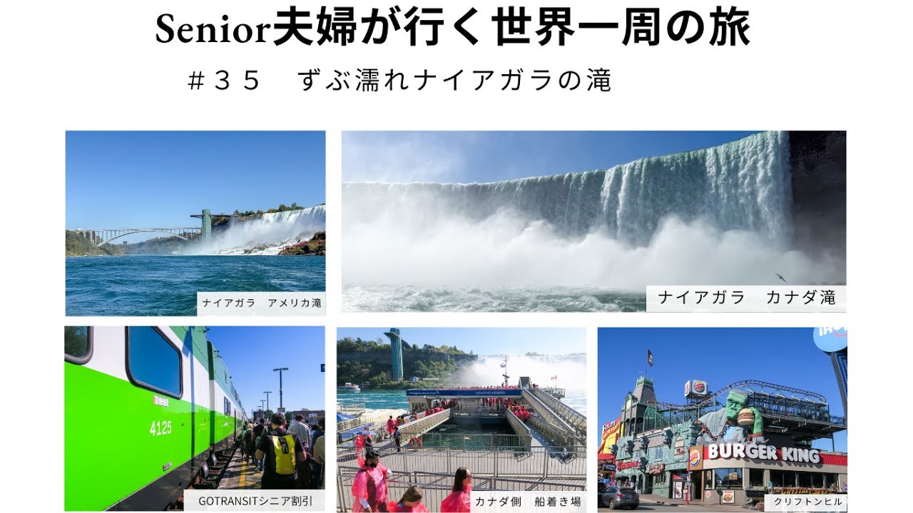 Senior夫婦が行く世界一周の旅  ＃３５　ずぶ濡れ　カナダ　電車で往復　ナイアガラの滝観光