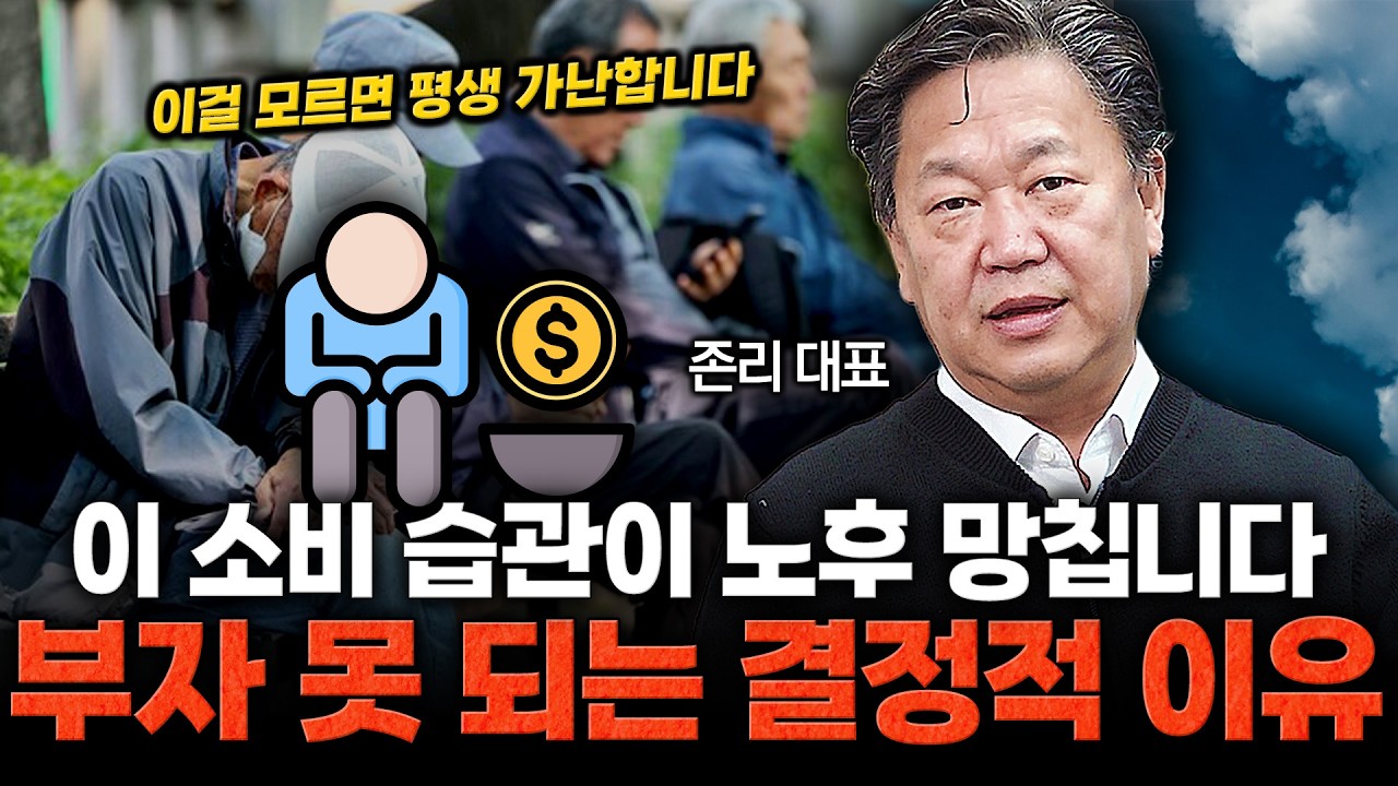 [도서이벤트] 노후 준비 망치는 소비 습관 한국의 충격적인 현실 / 존리 대표