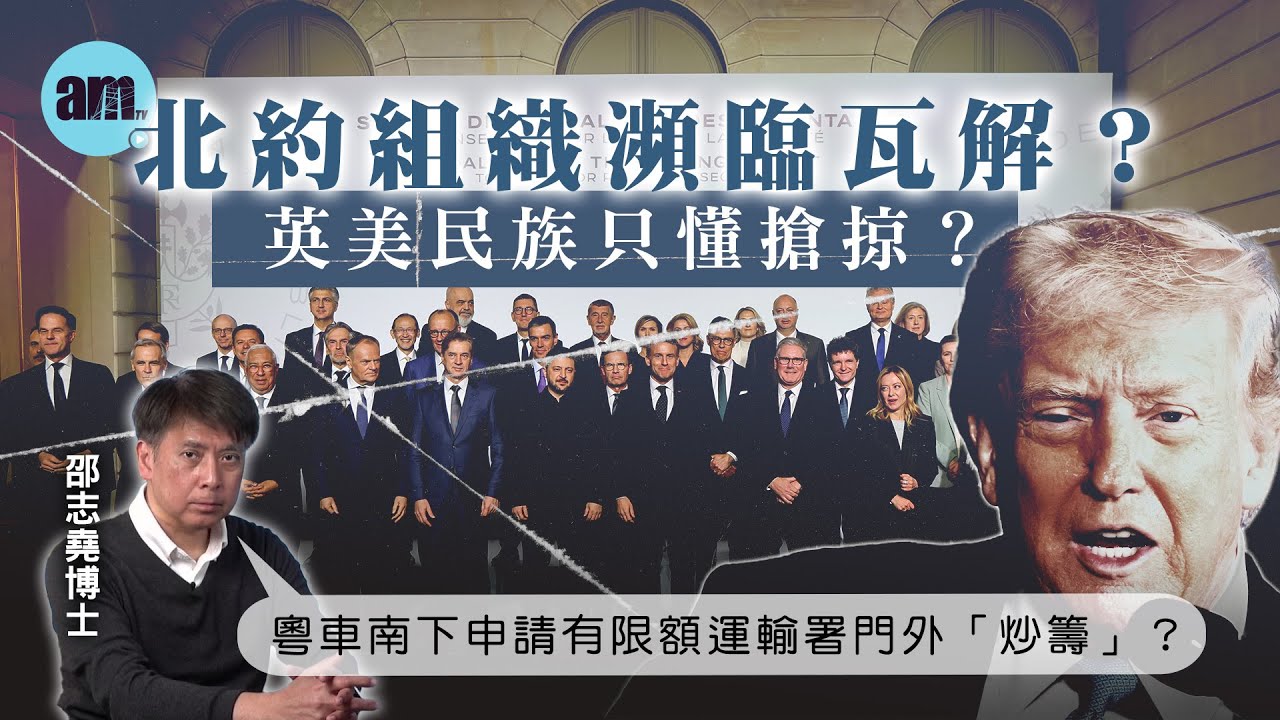 北約組織瀕臨瓦解？英美民族只懂搶掠？丨粵車南下申請有限額運輸署門外炒籌？【邵博看新聞】［AI字幕］#am730 #邵志堯 #北約 #特朗普 #委內瑞拉 #石油 #粵車南下 #運輸署