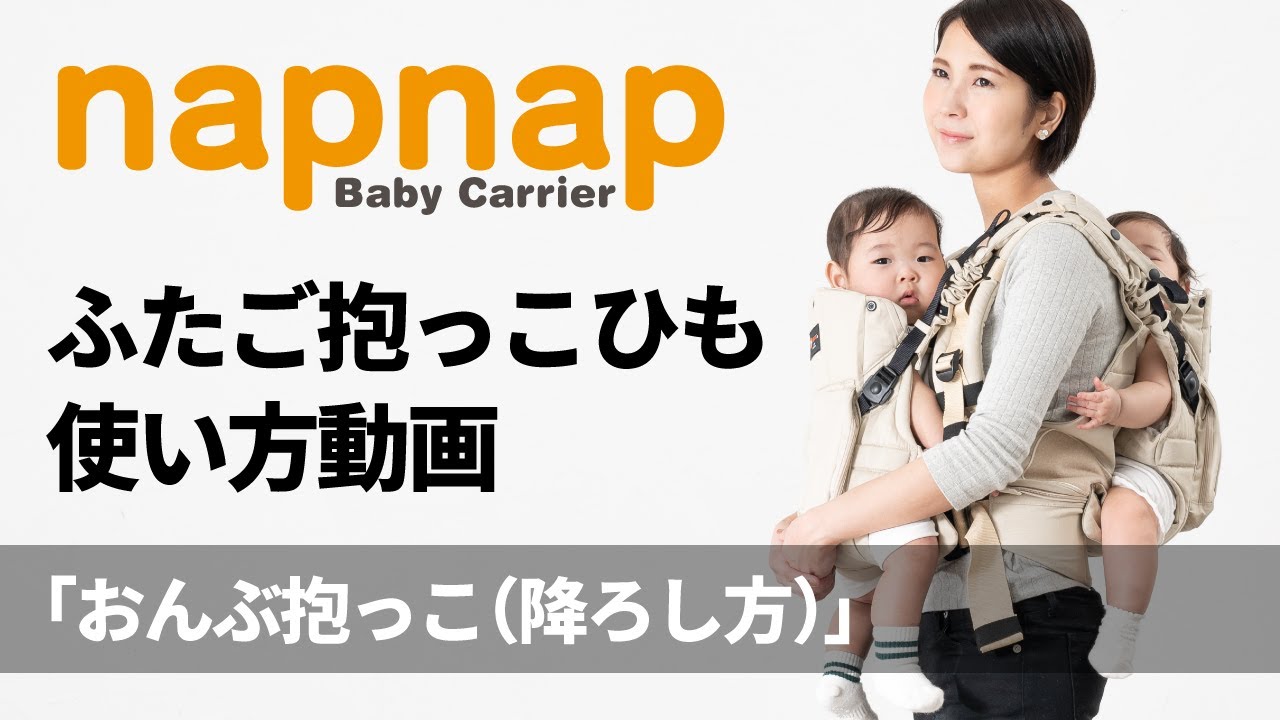 napnapふたご抱っこひも使い方動画「おんぶ抱っこ」（降ろし方）篇