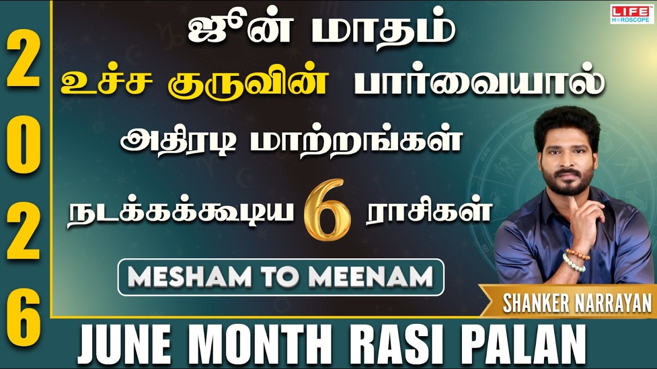 ஜூன் 2026: உச்ச குரு பார்வையால் அதிரடி மாற்றம் காணும் 6 ராசிகள்! | June Month Rasi Palan 2026
