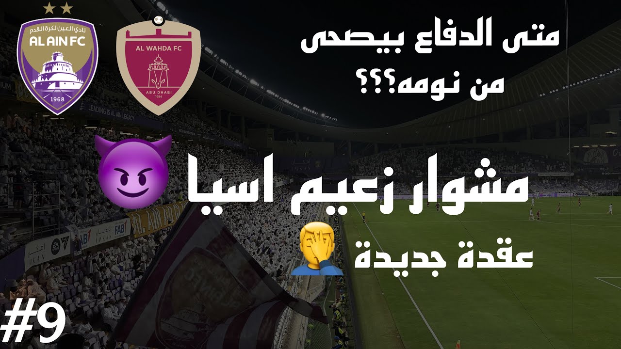 Vlog #9I  الدوري الاماراتي العين ضد الوحدةI بطل اسيا ضد بطل كأس اديب