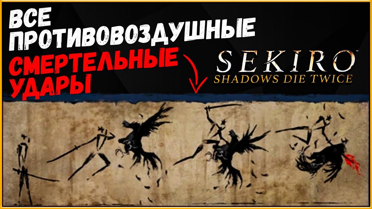 Sekiro: Shadows Die Twice Все секретные смертельные убийства в воздухе, которые ты мог пропустить