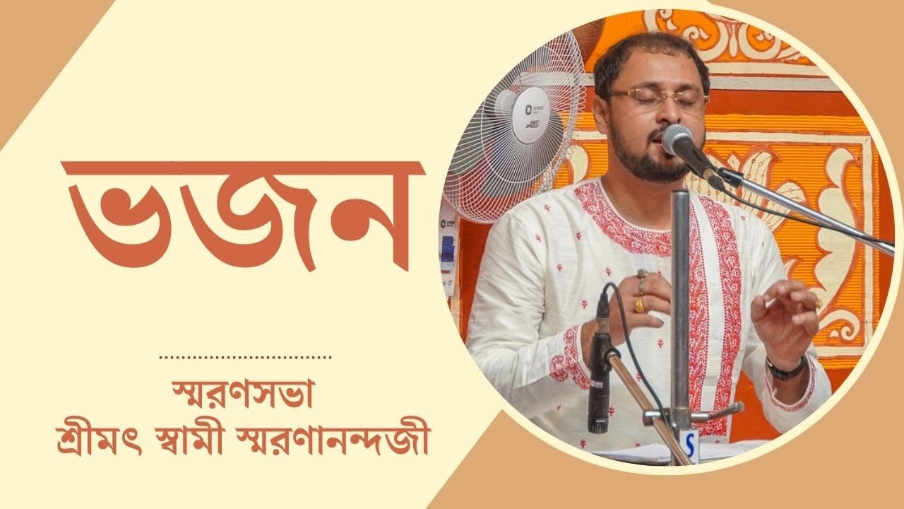 ভজন : শ্রী ভার্গব লাহিড়ী | স্মরণসভা | এপ্রিল ২০২৪, বেলুড় মঠ