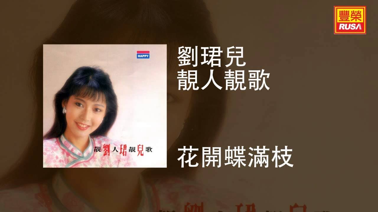 劉珺兒 - 花開蝶滿枝 [Original Music Audio]