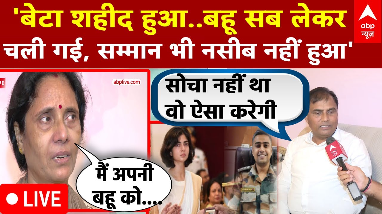 शहीद अंशुमान सिंह के माता पिता का बहू पर आरोप, 'बेटे की यादों को हाथ भी नहीं लगाने दीं'