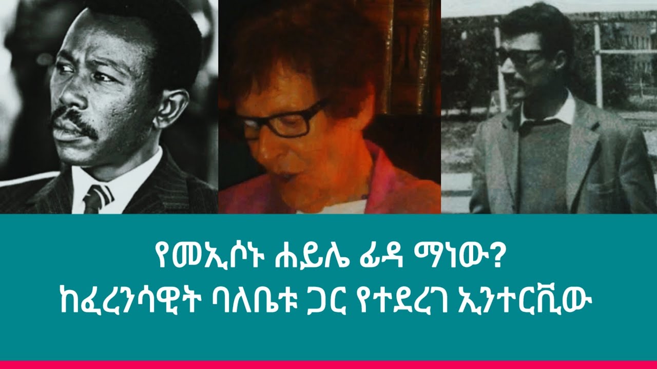 የመኢሶኑ ሀይሌ ፊዳ ማነው ? | የፈረንሳዊት ባለቤቱ ኢንተርቪው | ደርግ | መንግሥቱ ሀይለማርያም 