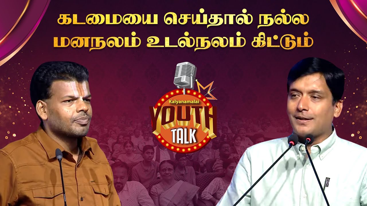 கடமையை செய்தால் நல்ல மனநலம் உடல்நலம் கிட்டும் | Youth Talk |  Kalyanamalai