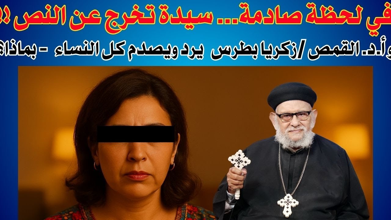 في لحظة صادمة.. سيدة تخرج عن النص ! و أ.د. القمص/زكريا بطرس يرد ويصدم كل  نساء المسلمين - بماذا؟