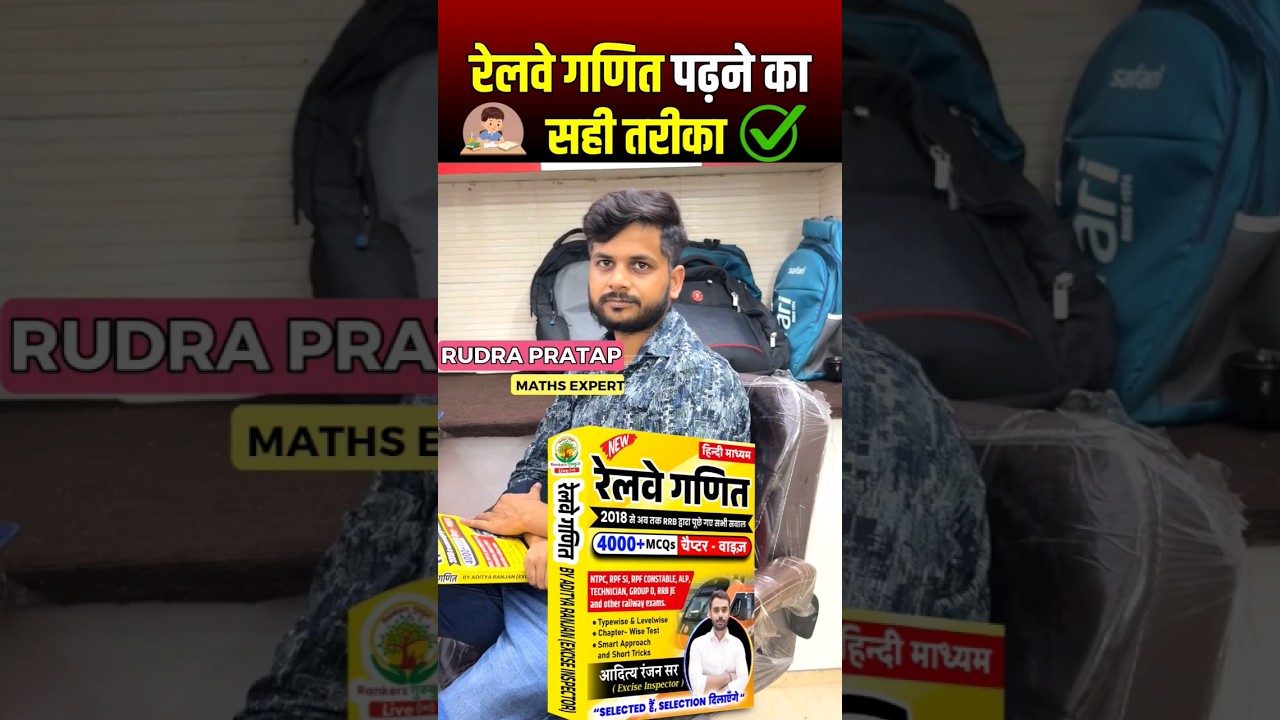 रेलवे गणित पढ़ने का सही तरीका💯✅ || Ft. Aditya Ranjan Sir #short #railway #rankersgurukul