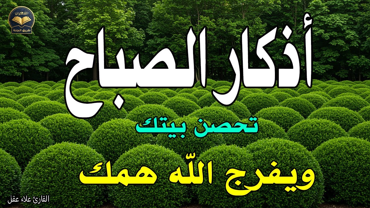 أذكار الصباح - راحة نفسية لا توصف بصوت القارئ علاء عقل | Morning Athkar - Dzkir Pagi by Alaa Aql