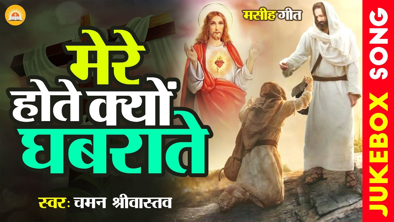 Yeshu #Jukebox - मेरे होते क्यों घबराते - #Chaman Srivastava - Mere Hote Q Ghabrate - #Masih Jukebox