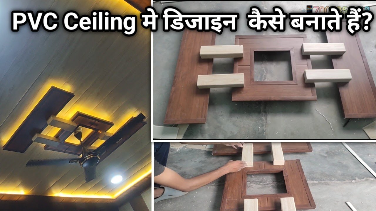 PVC Ceiling में डिजाइन कैसे बनाते हैं? PVC Ceiling me De Design kaise banate hai?