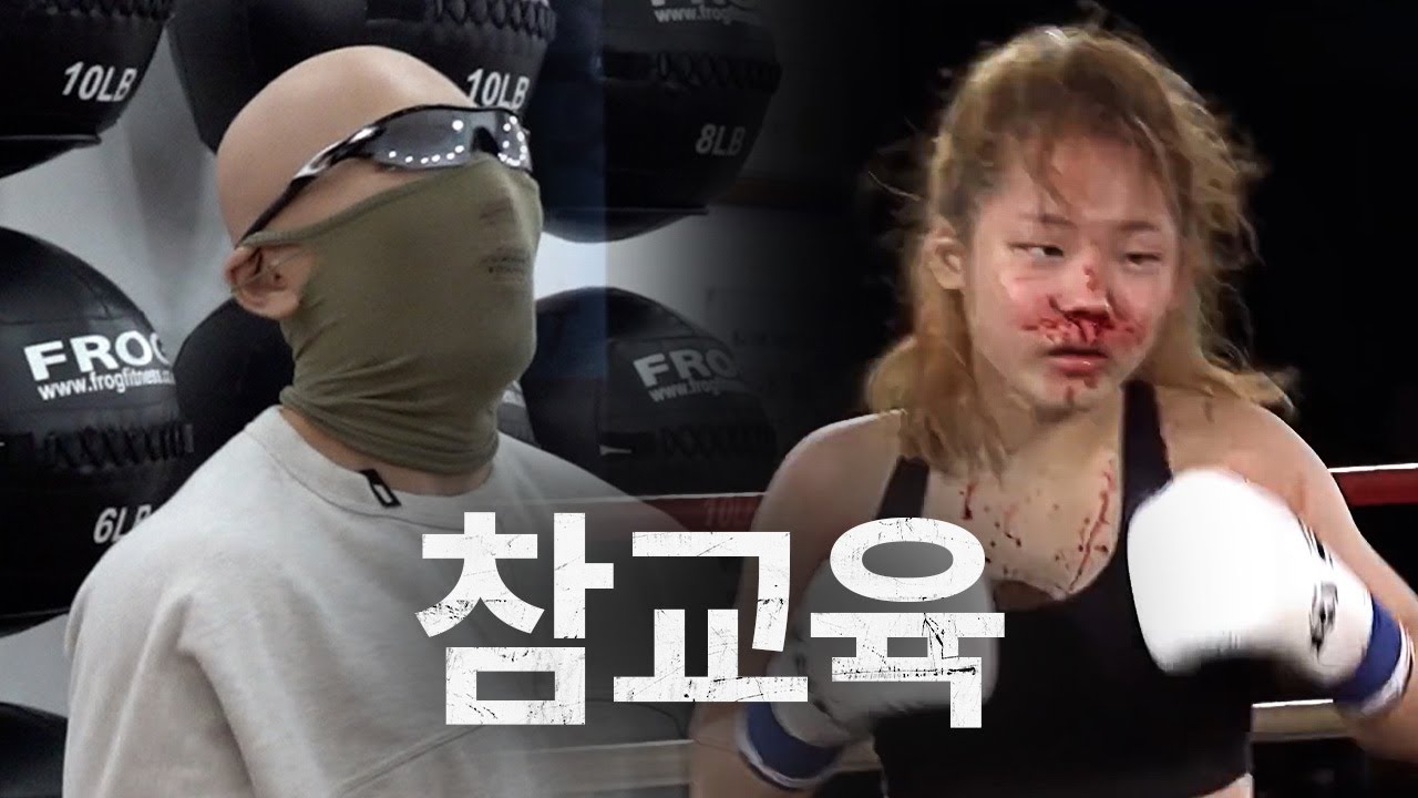 (몰카) 스파링 상대가 프로파이터라면..?