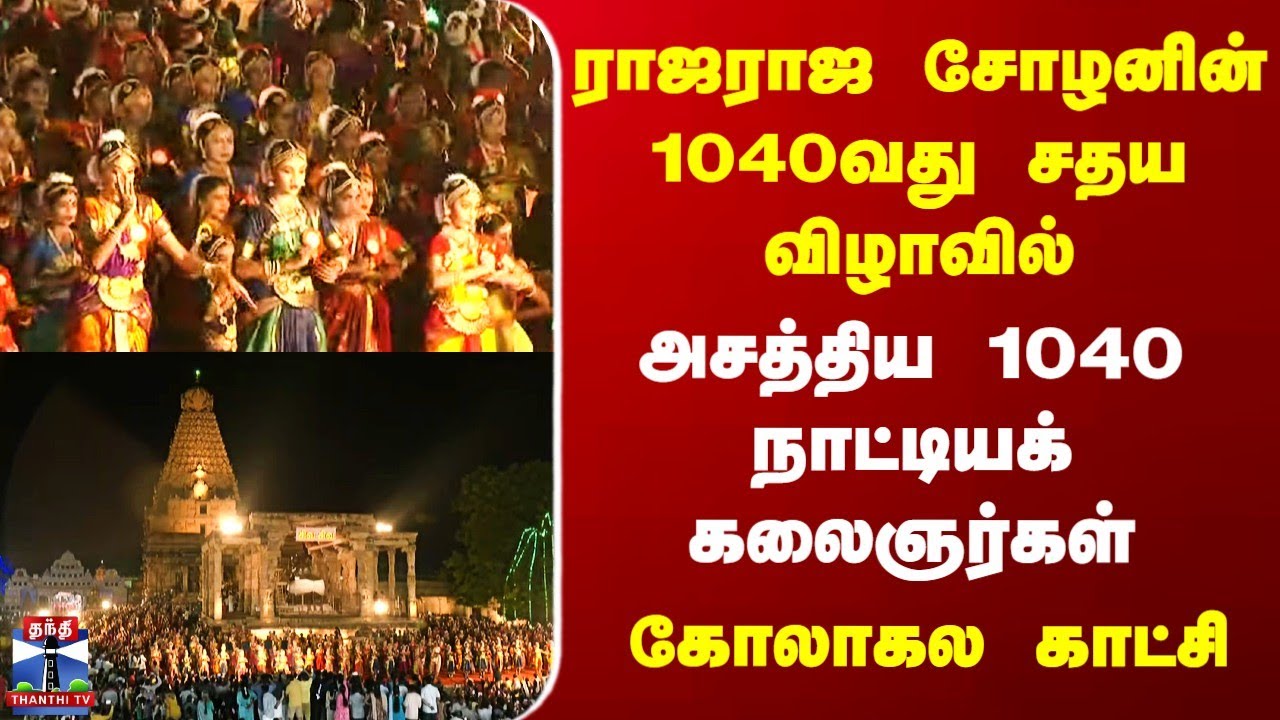 Thanjavur | ராஜராஜ சோழனின் 1040வது சதய விழாவில் அசத்திய 1040 நாட்டியக் கலைஞர்கள் | கோலாகல காட்சி