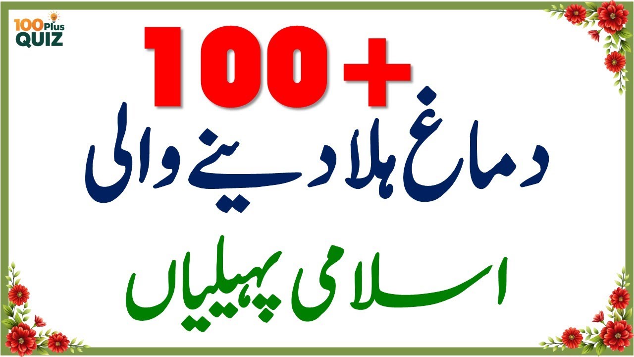 100+ Amazing General Knowledge Questions in Urdu | Paheliyan in Hindi | Test Your Brain #054