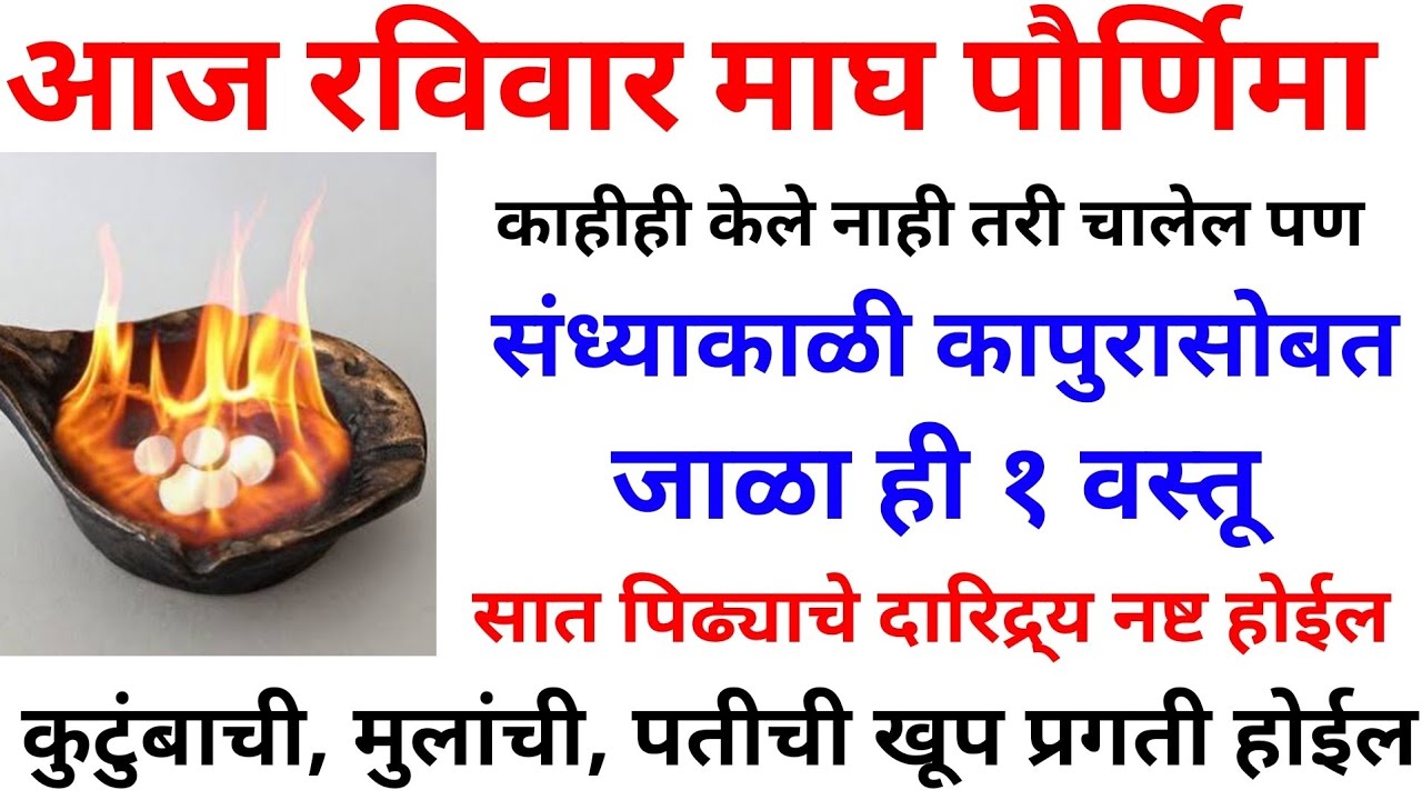 आज रविवार माघ पौर्णिमा संध्याकाळी कापुरासोबत जाळा ही १ वस्तू घरातील भांडणे, पितृदोष नजराबाधा संपेल