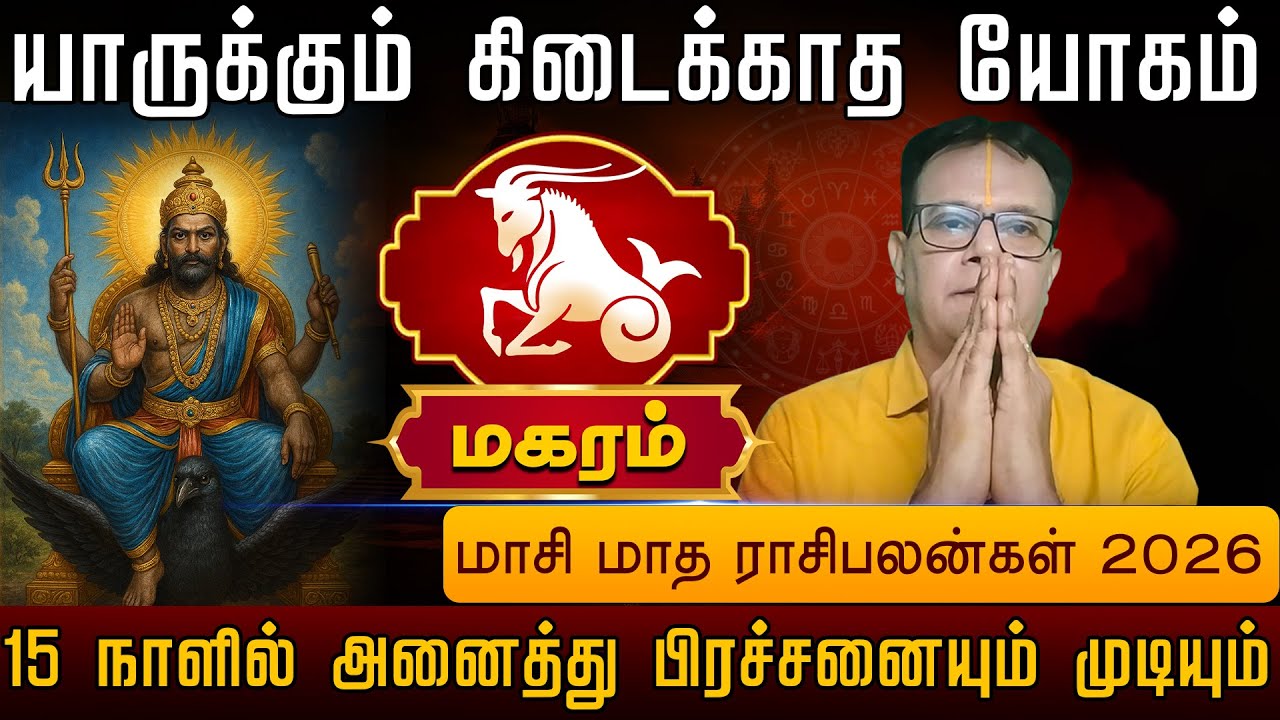 மகரம் |  15 நாளில் அனைத்து பிரச்சனையும் முடியும் |  Magaram rasi palangal