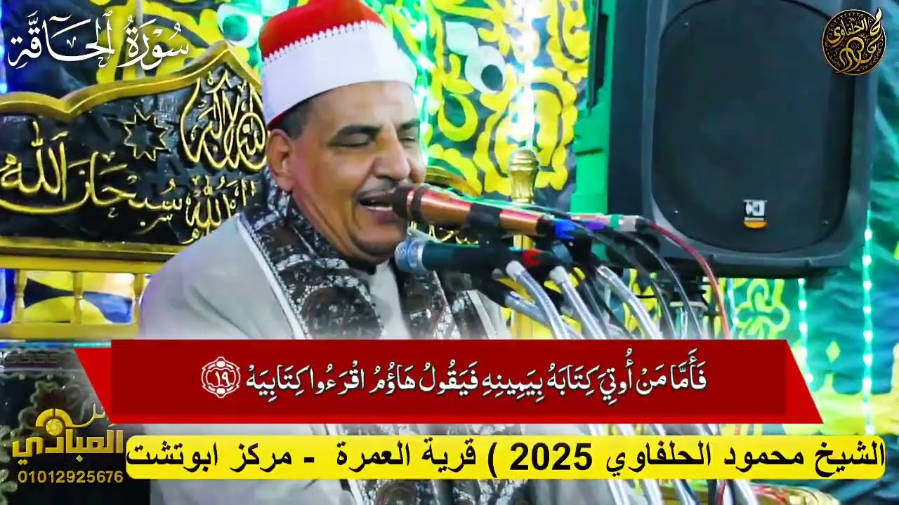 الشيخ محمود سالمان الحلفاوي ( سورة الحاقة )