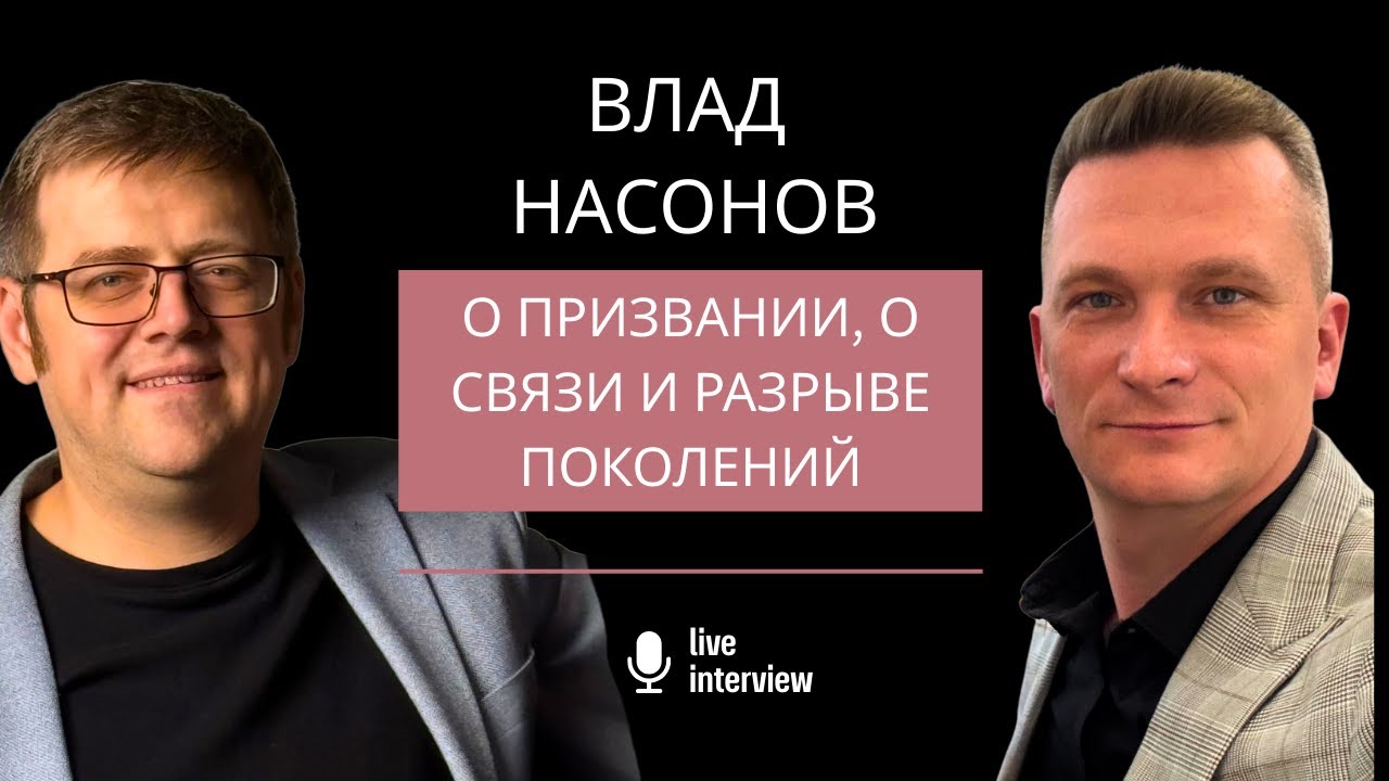 Владислав Насонов (Exegetik) - о призвании, о связи и разрыве поколений