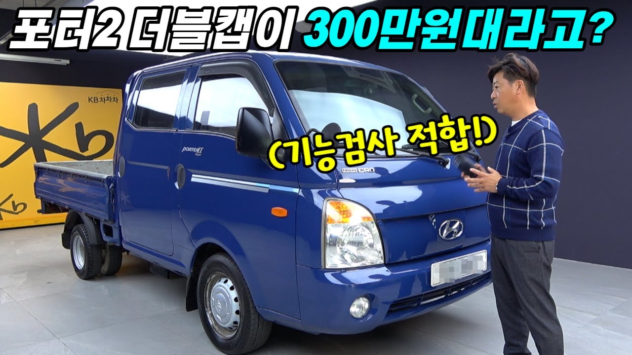 엔진/미션/상태 다~ 좋은 포터2 더블캡 중고차! 겁나 싸다..