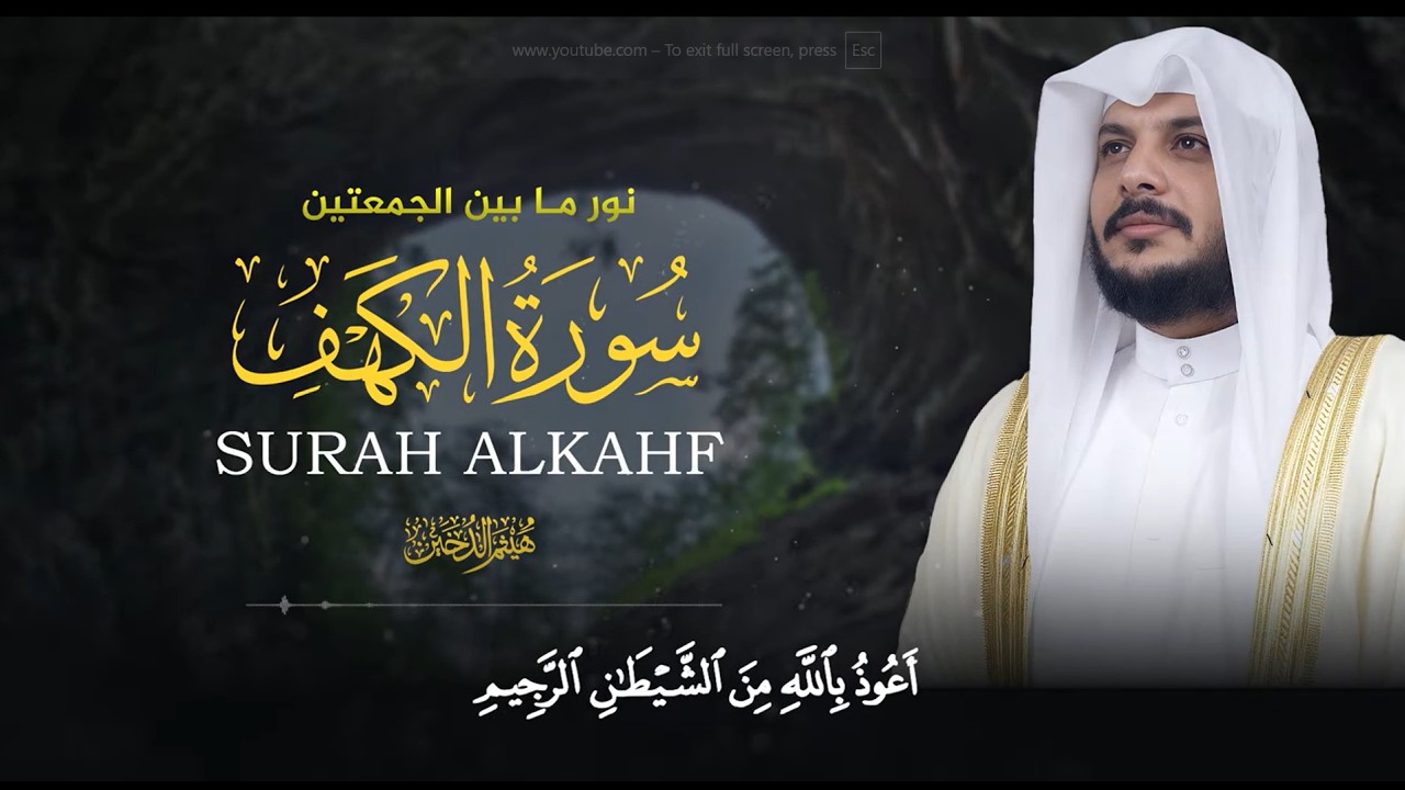 هيثم الدخين سورة الكهف
