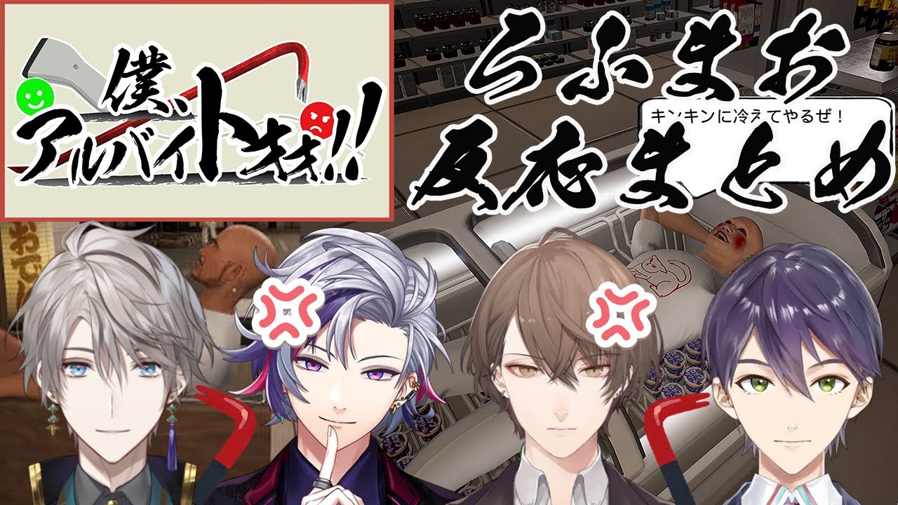 ろふまおvs迷惑客！僕、アルバイトォォ！！ツッコミ反応まとめ！！！【にじさんじ切り抜き/加賀美ハヤト/剣持刀也/不破湊/甲斐田晴/ROF-MAO】