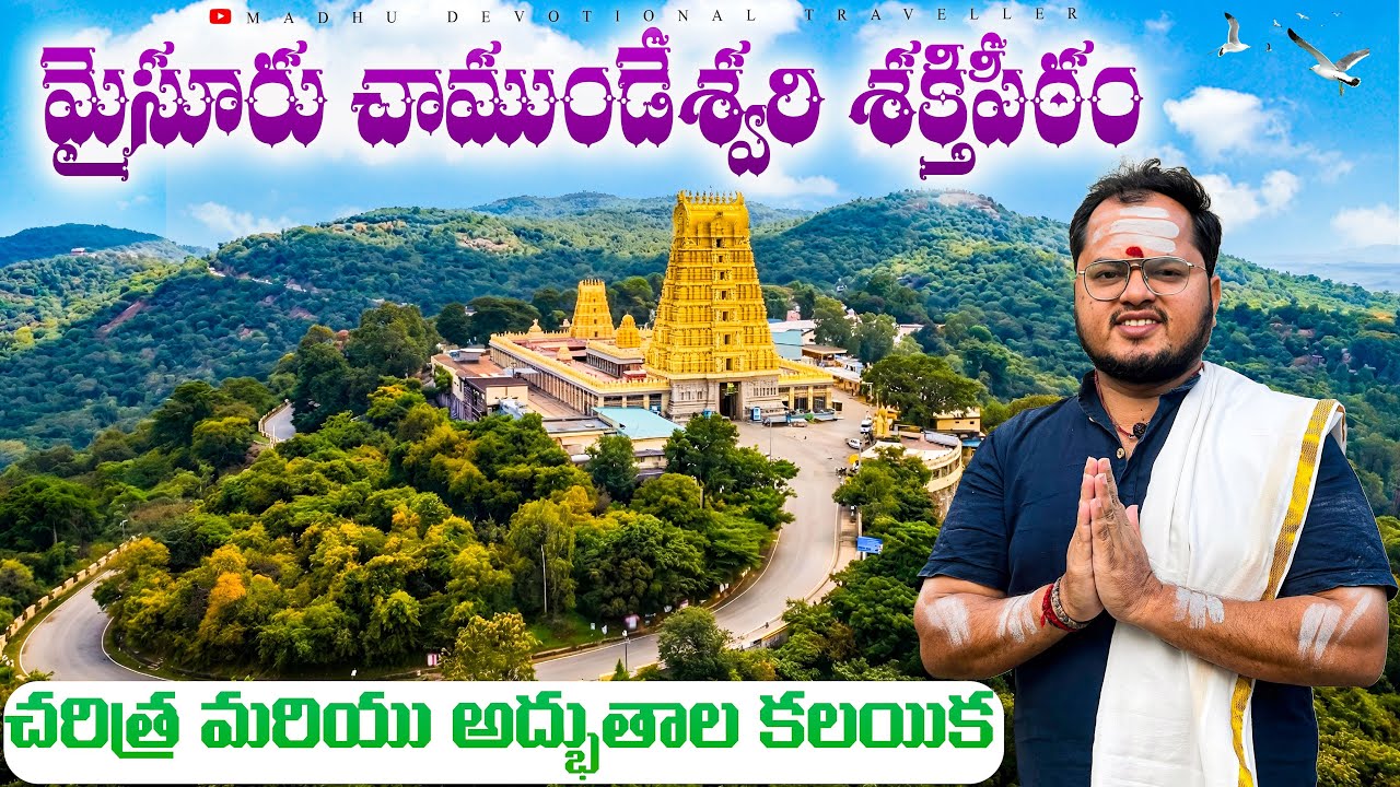 నా మైసూర్ చాముండేశ్వరి శక్తిపీఠం దర్శనం | ఒక మరపురాని ఆధ్యాత్మిక అనుభూతి | Mysore Telugu Travel vlog