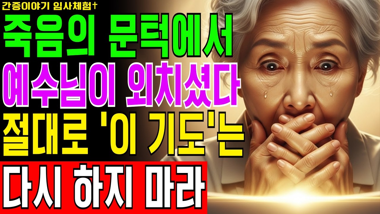 [임사체험] 매일 주기도문 외우던 72세 권사, 지옥 끝자락에서 들은 "네 기도는 전부 헛되었느니라"