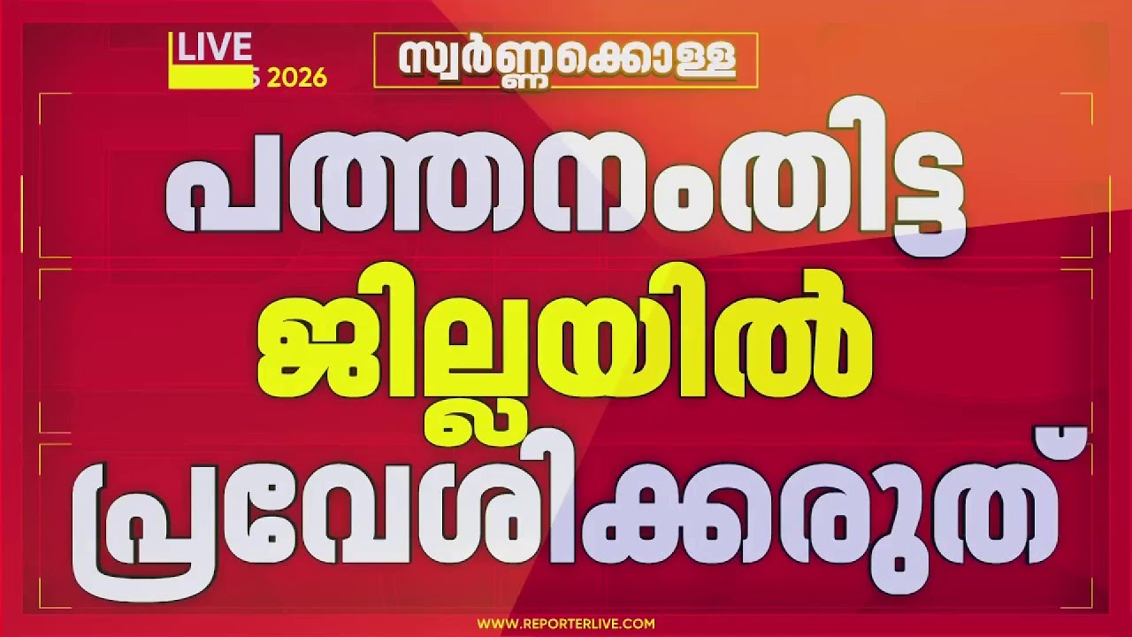 'പത്തനംതിട്ട ജില്ലയില്‍ പ്രവേശിക്കരുത്'; പോറ്റിയുടെ ജാമ്യം കർശന ഉപാധികളോടെ | Unnikrishnan Potty
