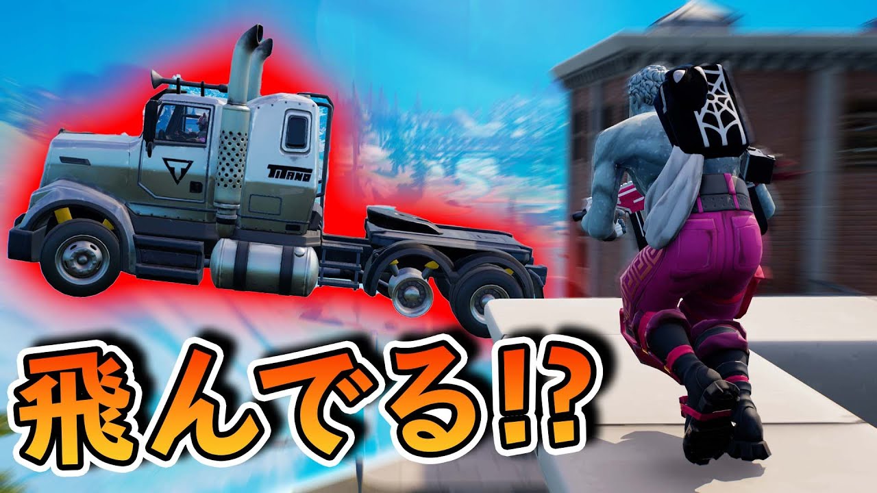トラックがめっちゃ飛んでるんやけど!?【フォートナイト】