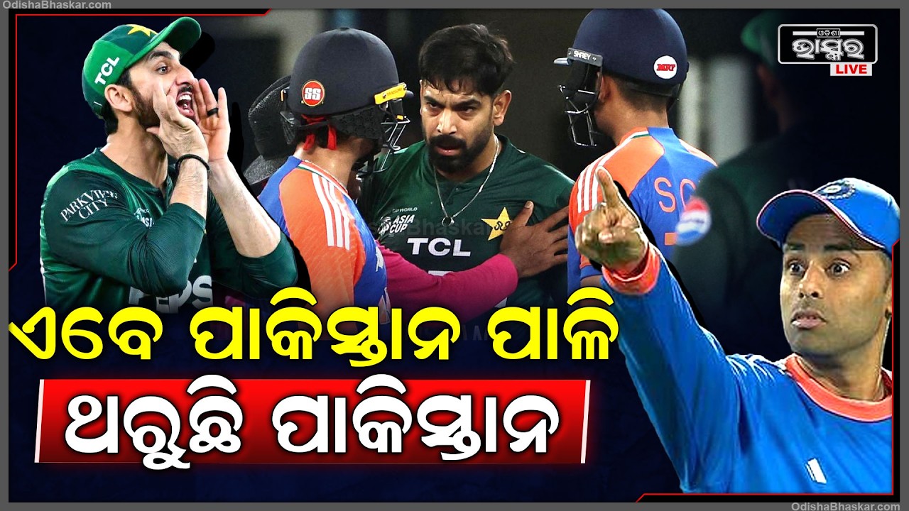 ଭାରତର ବିରାଟ ବିଜୟ ଦେଖି ଥରୁଛି ପାକିସ୍ତାନ... ମହାଶିବରାତ୍ରି ଦିନ ହେବ ଭାରତ ପାକିସ୍ତାନର ମହାମୁକାବିଲା..