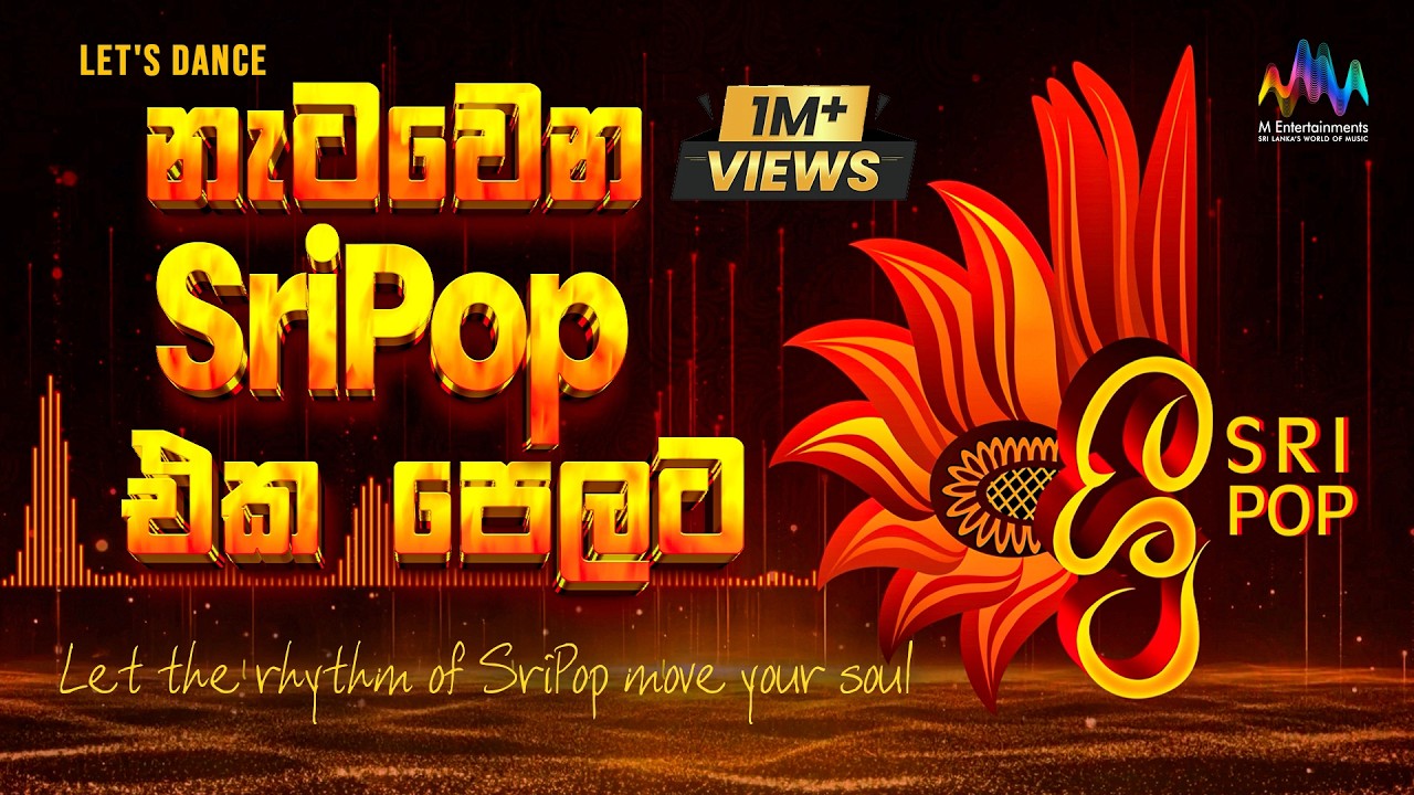 නැටවෙන SriPop එක පෙලට | Let’s Dance to the Rhythm of #SriPop | Jukebox