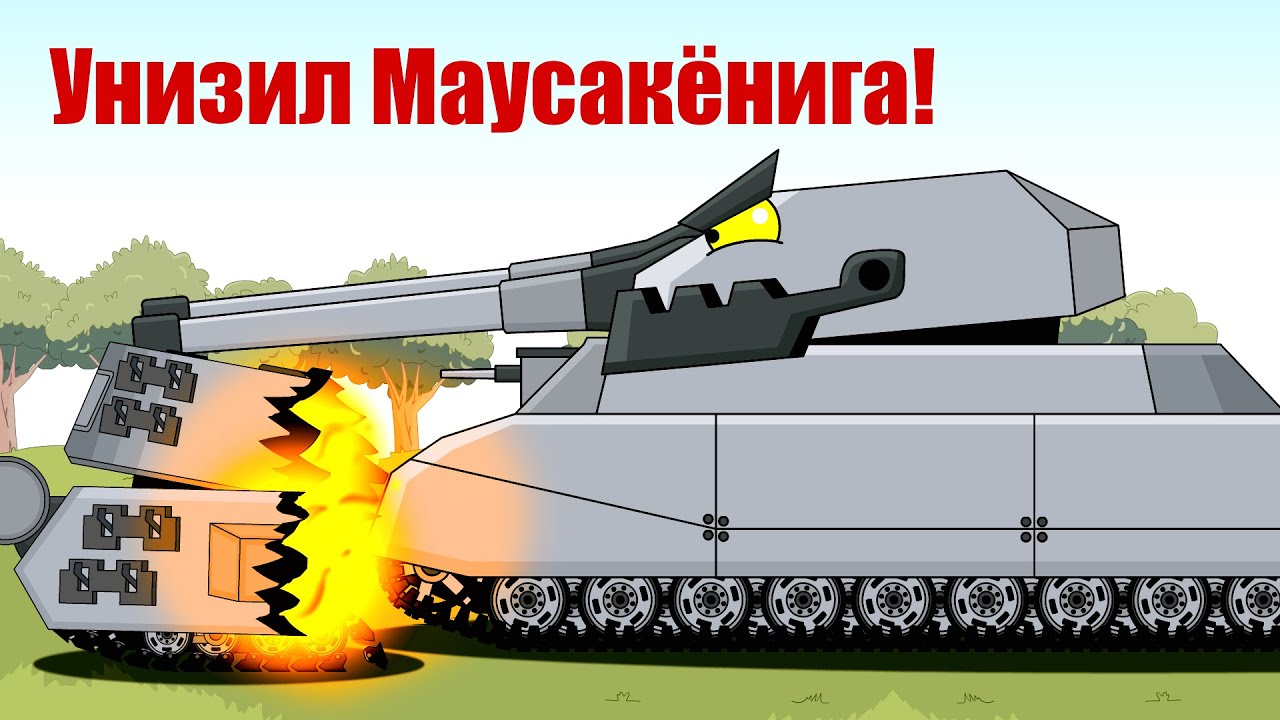 Ратте унизил Маусакёнига!-(Мини-серия) Мультики про танки