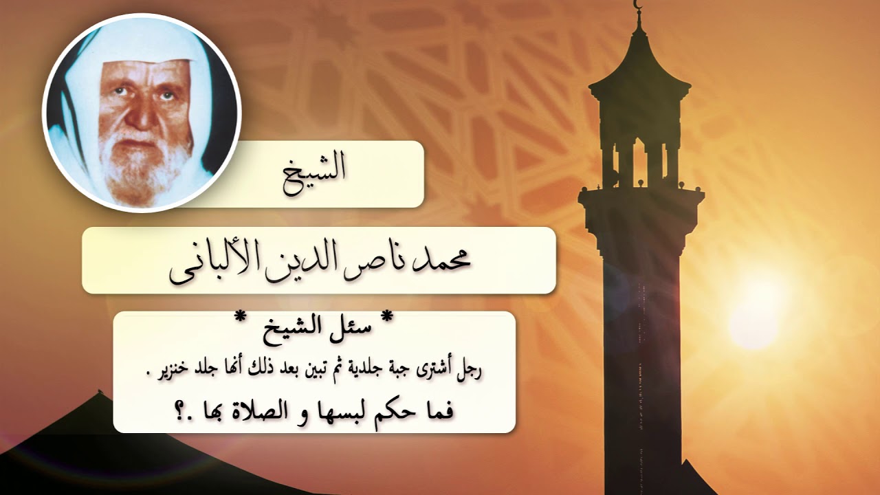 روائع الشيخ الالبانى |رجل اشترى جية جلدية ثم تبين انها جلد خنزير فما حكم لبسها و الصلاة بها ؟