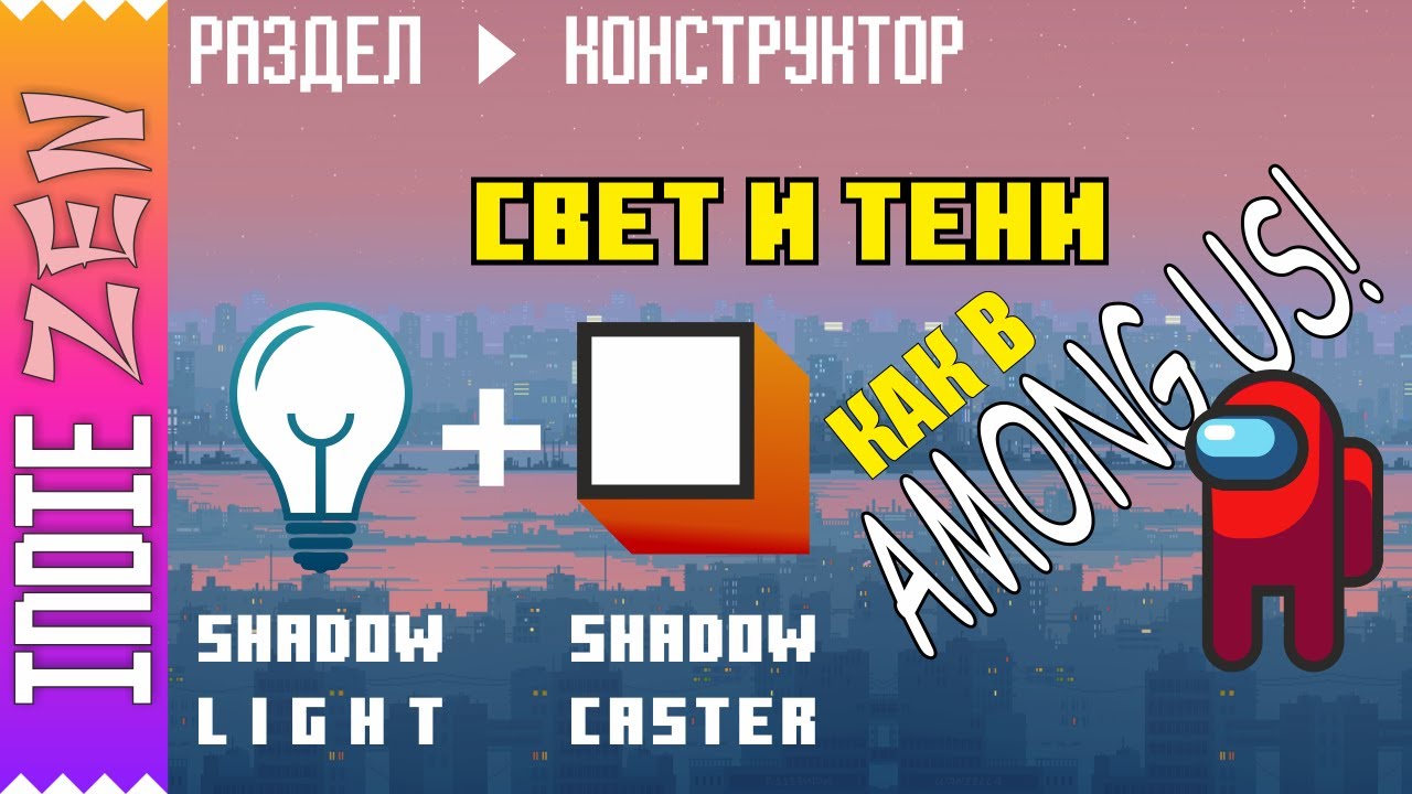 Constructor // Как в Construct 3 и Construct 2 создать свет и тень как в игре Among Us!
