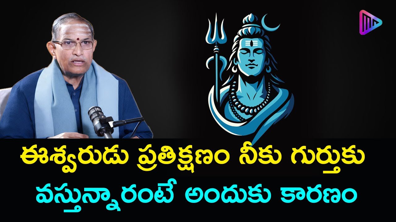 ఈశ్వరుడు ప్రతిక్షణం నీకు గుర్తుకు వస్తున్నారంటే అందుకు కారణం | Chaganti Koteswara Rao Speech