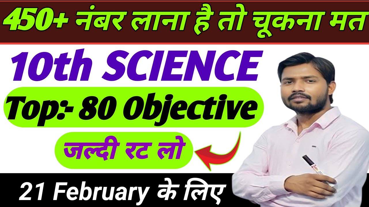 Science में 95+ नंबर लाना है तो रट लो || 21 February के एग्जाम में यही आयेगा ||