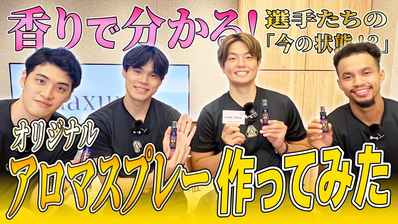 香りでわかる?! 選手たちの