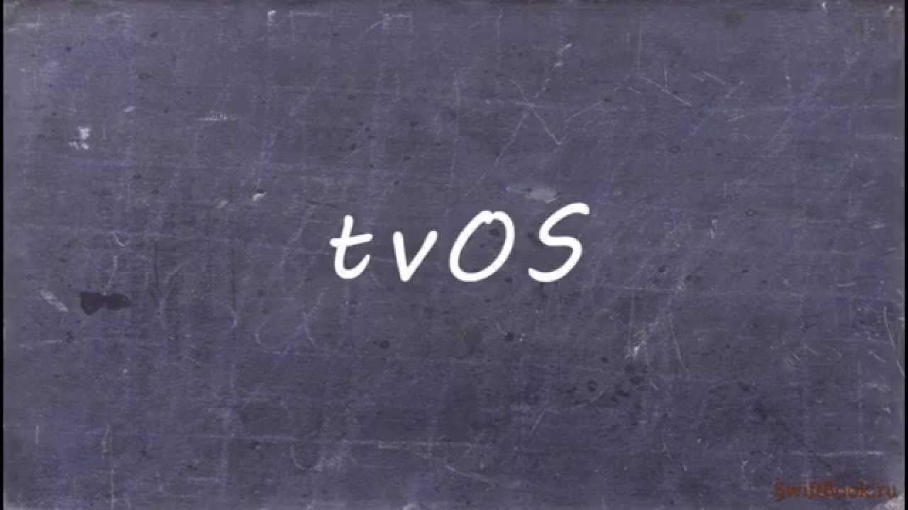Знакомство с новой tvOS