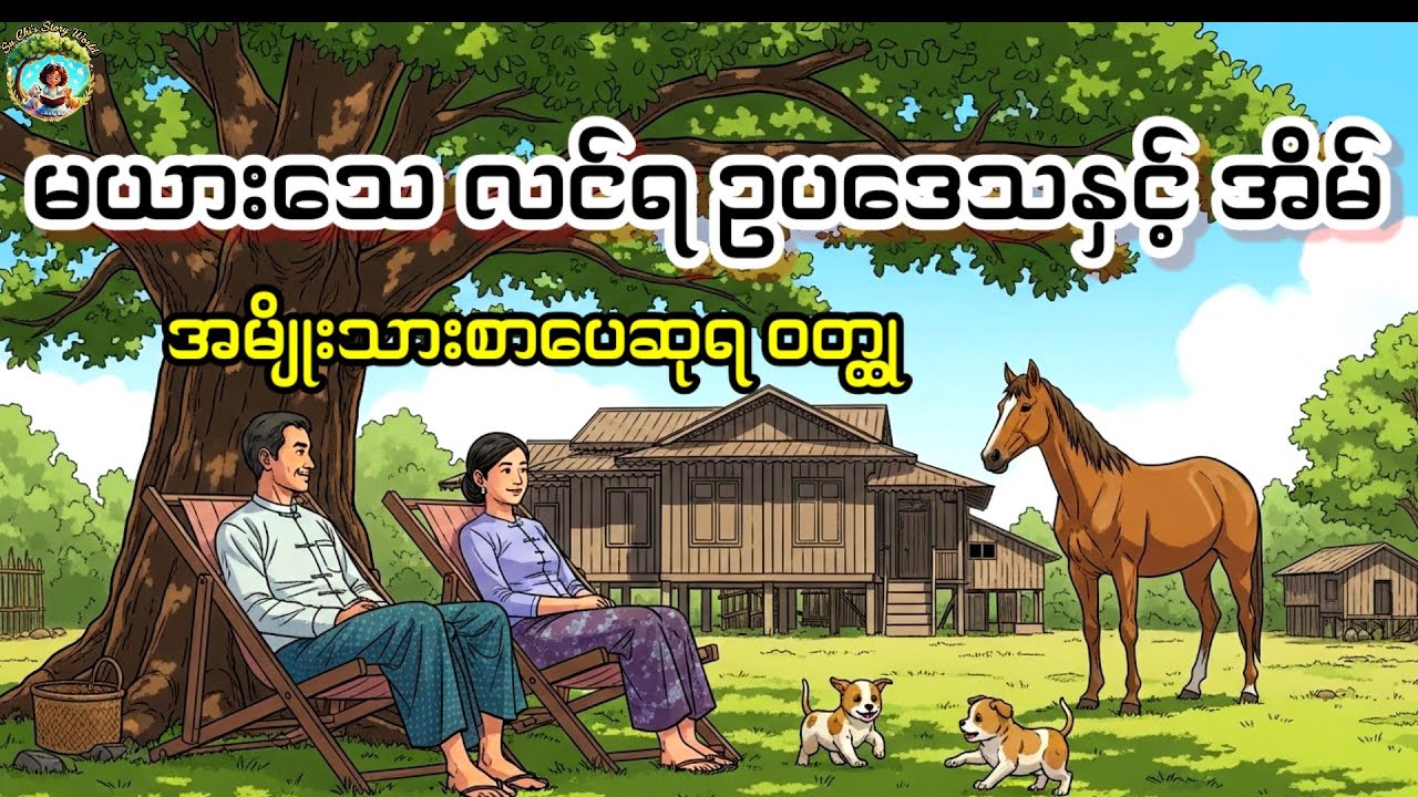 အိမ်ကလေး(၈) ကိုကြာရိုးနှင့်မယင်းတော်၏ အိမ် |နေဝင်းမြင့်|