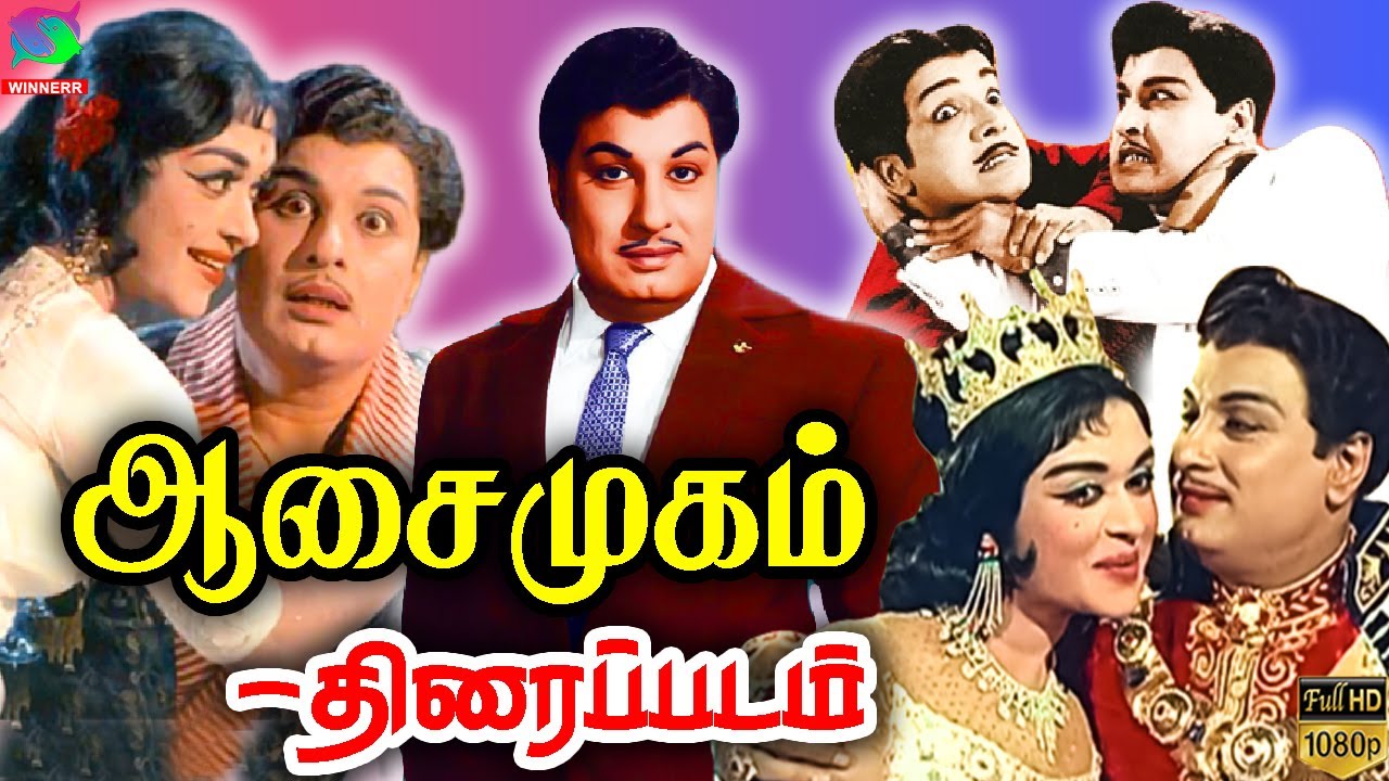 Aasai mugam Exclusive Movie HD | ஆசை முகம் திரைப்படம்  | Mgr, Sarojadevi | HD | Winner Audios
