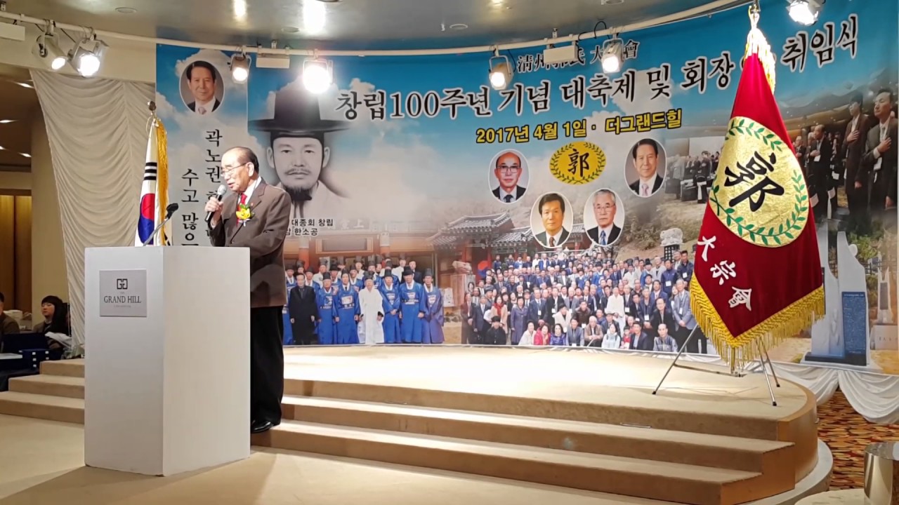청주곽씨 창립 100주년 기념, 신임 곽인상 종친회장 취임사