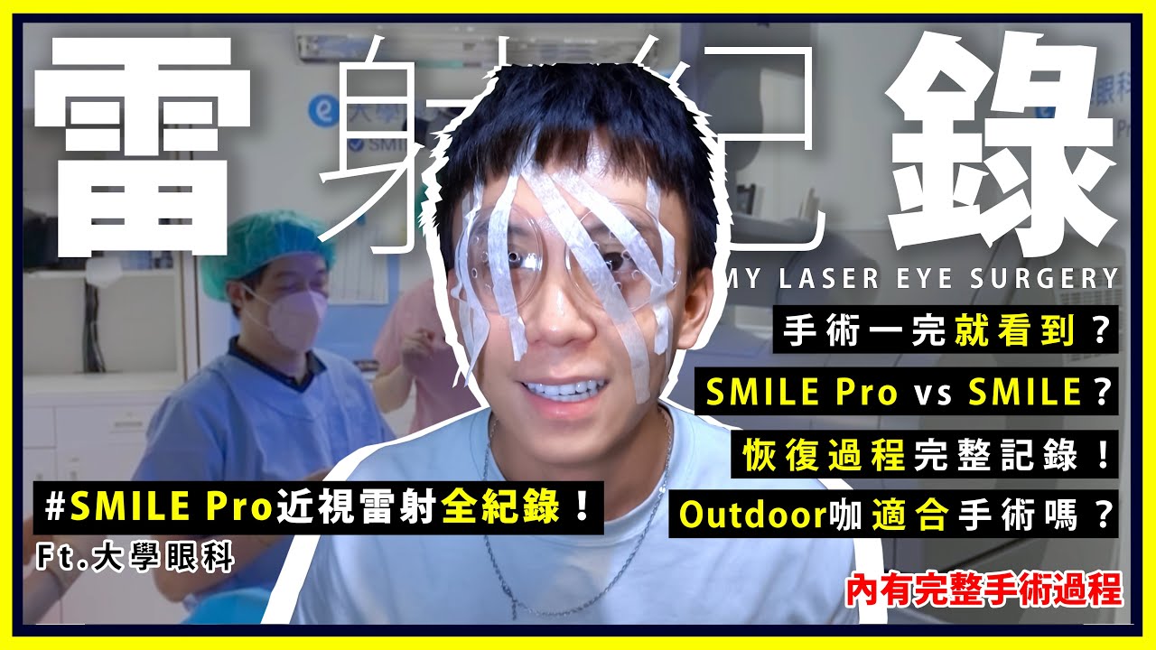 SMILE Pro近視雷射手術全紀錄！術後多久恢復視力？過程有感覺嗎？SMILE Pro vs SMILE ？術後機車野營！衝浪、自潛、野營、爬山超需要！Ft. @大學眼科