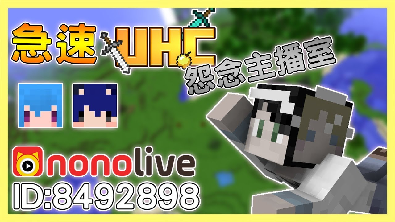 第38屆UHC-怨念主播室
