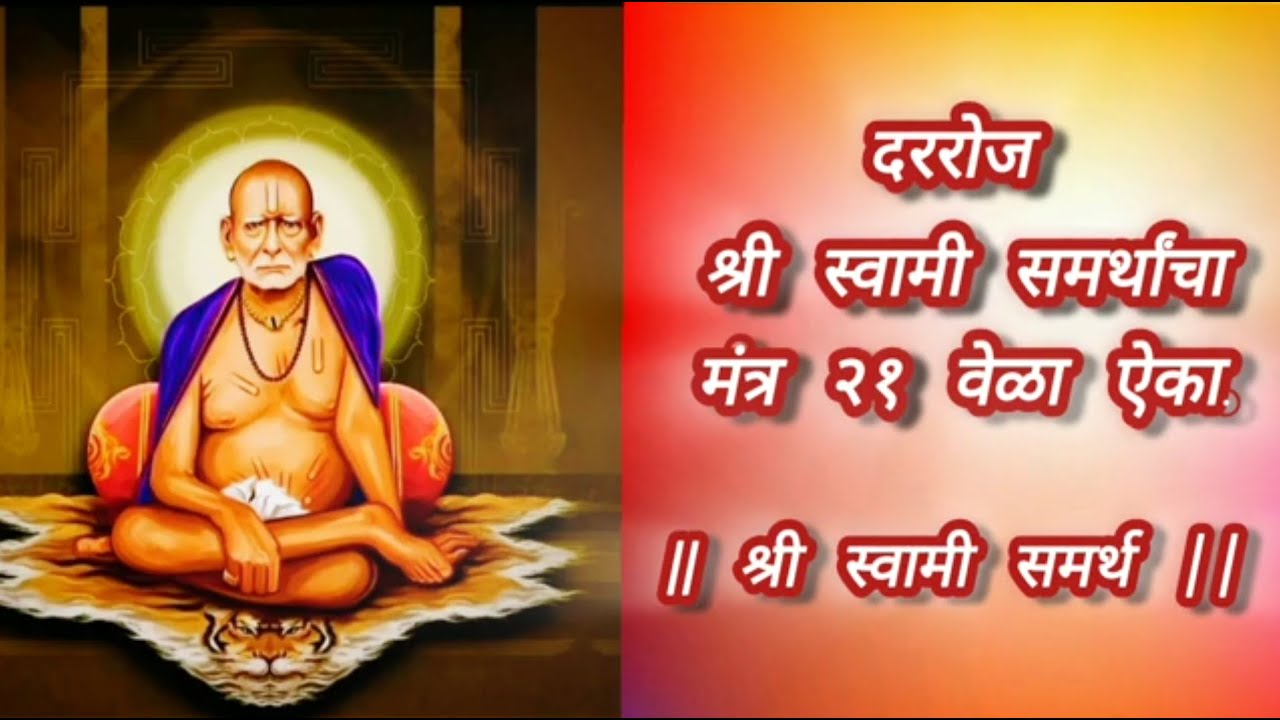 🧡 Swami Mantra ||श्री स्वामी समर्थ|| #swamisamarth #swamisamarth