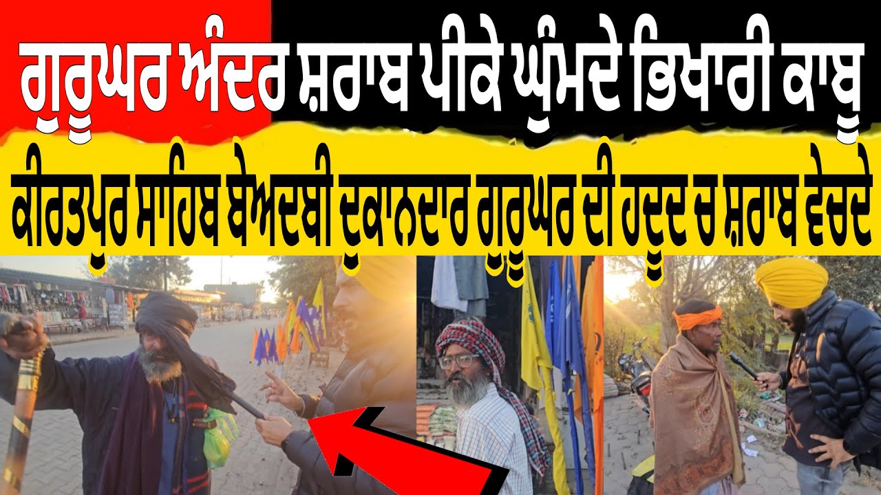 ਕੀਰਤਪੁਰ ਸਾਹਿਬ ਗੁਰੂਘਰ ਅੰਦਰ ਸ਼ਰਾਬ ਪੀਕੇ ਘੁੰਮਦੇ ਭਿਖਾਰੀ ਕਾਬੂ ਵੱਡੀ ਬੇਅਦਬੀ ਦੁਕਾਨਦਾਰ ਗੁਰੂਘਰ ਹਦੂਦ ਚ ਸ਼ਰਾਬ ਵੇਚਦੇ