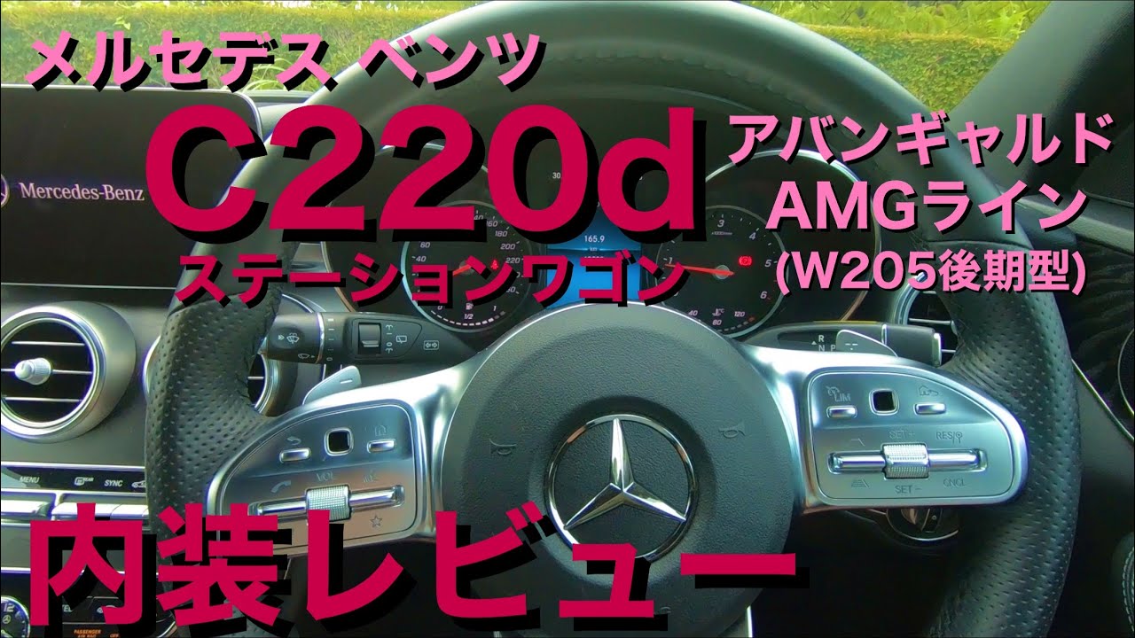 メルセデス ベンツ C220d ステーションワゴン (W205後期型) 内装レビュー！
